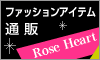 ファッションアイテム通販ローズハート[Rose Heart]